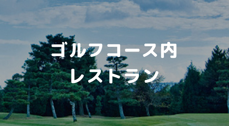 ゴルフコース内レストラン