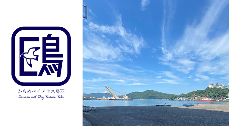 かもめベイテラス鳥羽