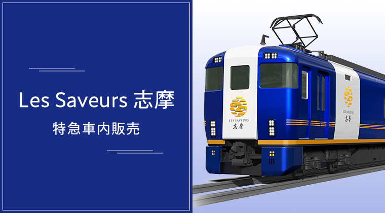 レストラン列車 「Les Saveurs 志摩（レ・サヴール・しま）」