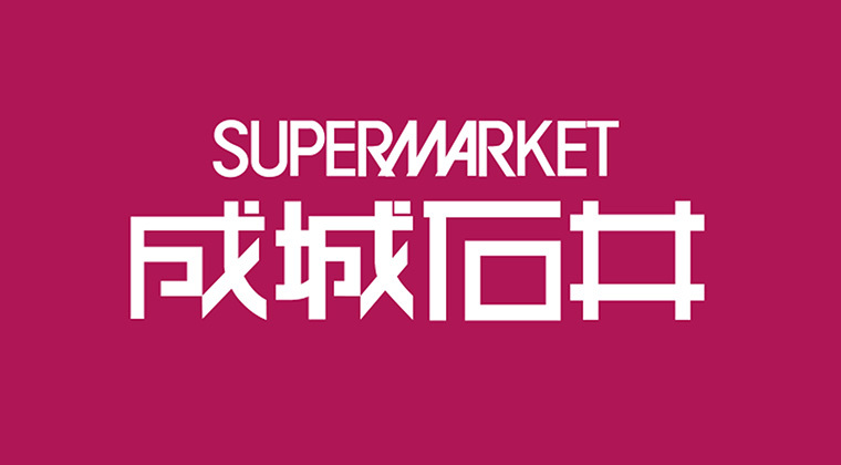成城石井