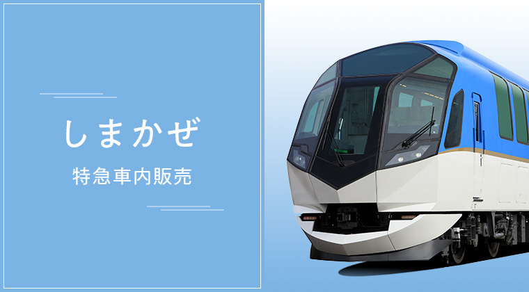 観光特急「しまかぜ」