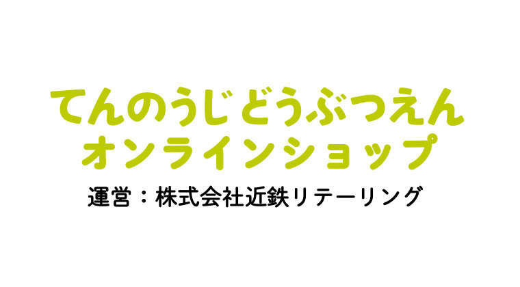 天王寺動物園オンラインショップ