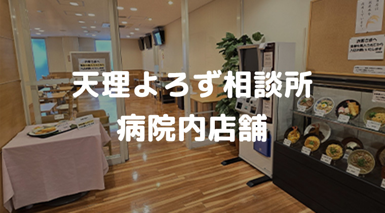 天理よろづ相談所病院