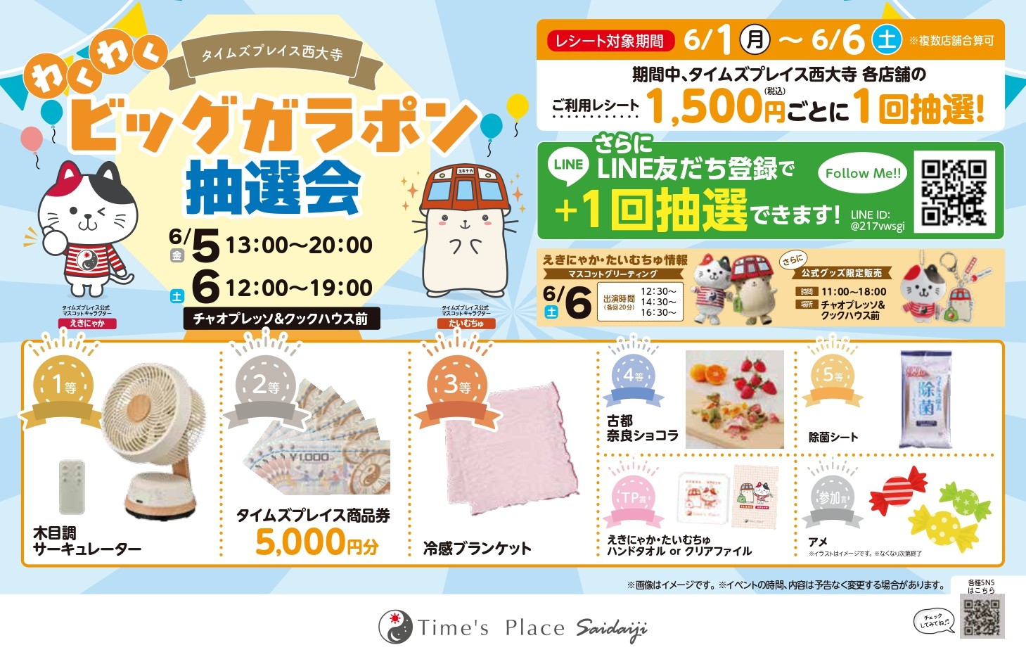 【タイムズプレイス西大寺】わくわくビッグガラポン抽選会開催！