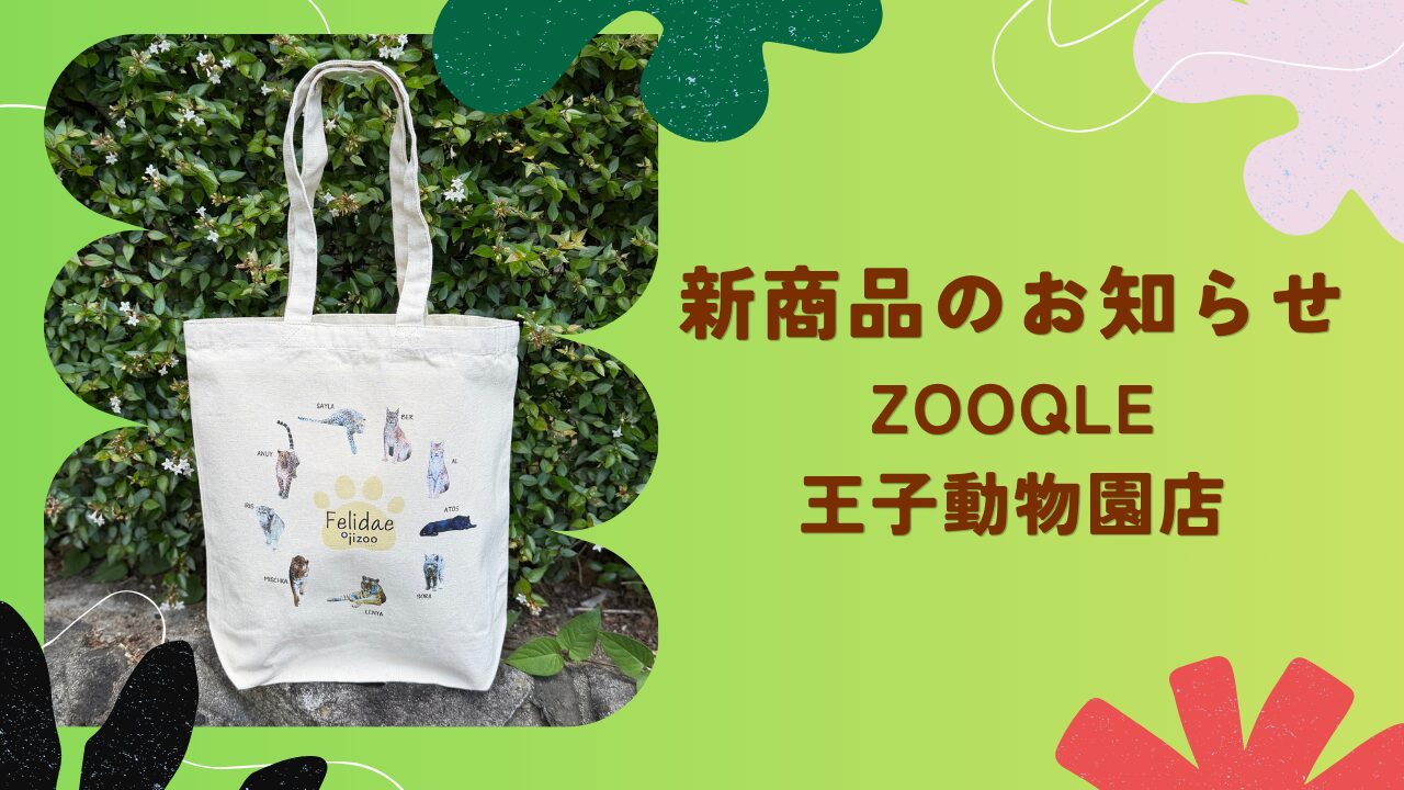 【王子動物園オリジナル】トートバッグが新発売！