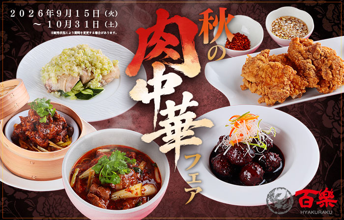 【百楽】秋の肉中華フェアを開催