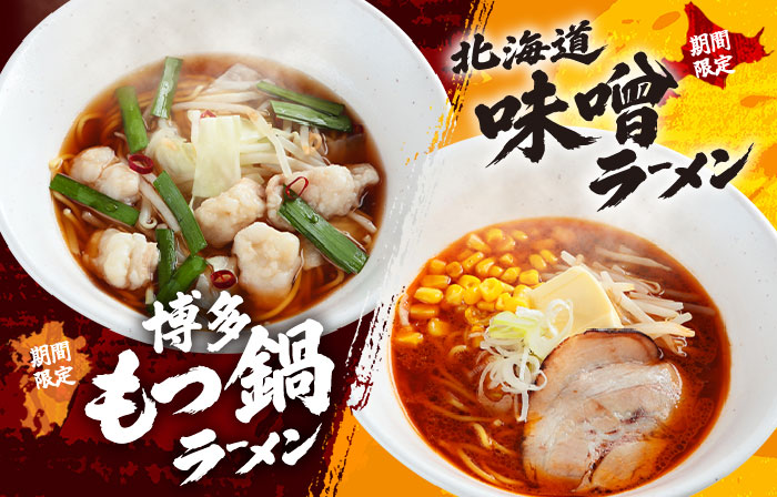 ラーメンで巡る、日本うまいもん旅！【期間限定】ご当地ラーメンフェア開催！