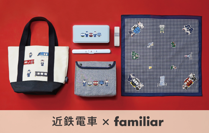 【第４弾】近鉄電車×familiarのコラボレーショングッズを販売します！