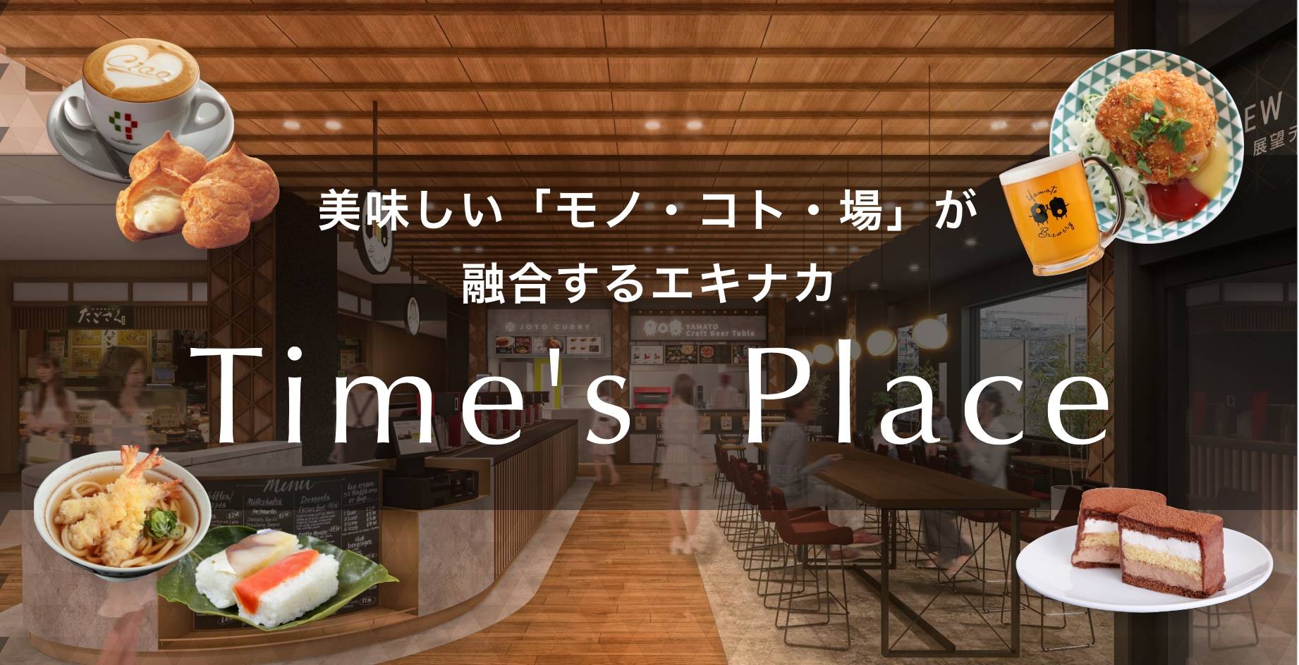 美味しい「モノ・コト・場」が融合するエキナカ Time’s Place