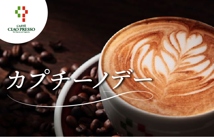 ＜CAFFE CIAO PRESSO＞カプチーノデー