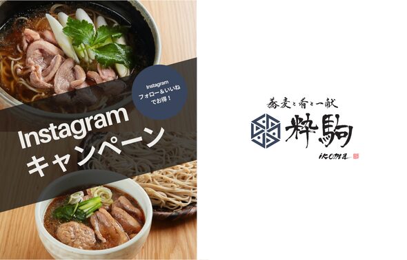 大阪上本町「粋駒」で看板メニューの鴨SOBAが限定割引！