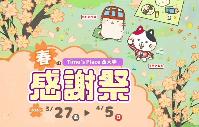 春の感謝祭〈タイムズプレイス西大寺〉