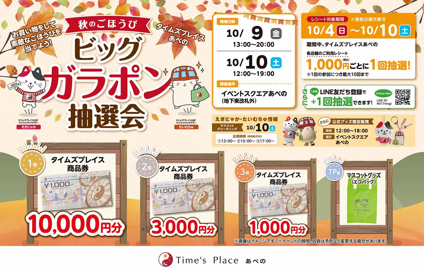 【タイムズプレイスあべの】秋のごほうび！ビッグガラポン抽選会を開催