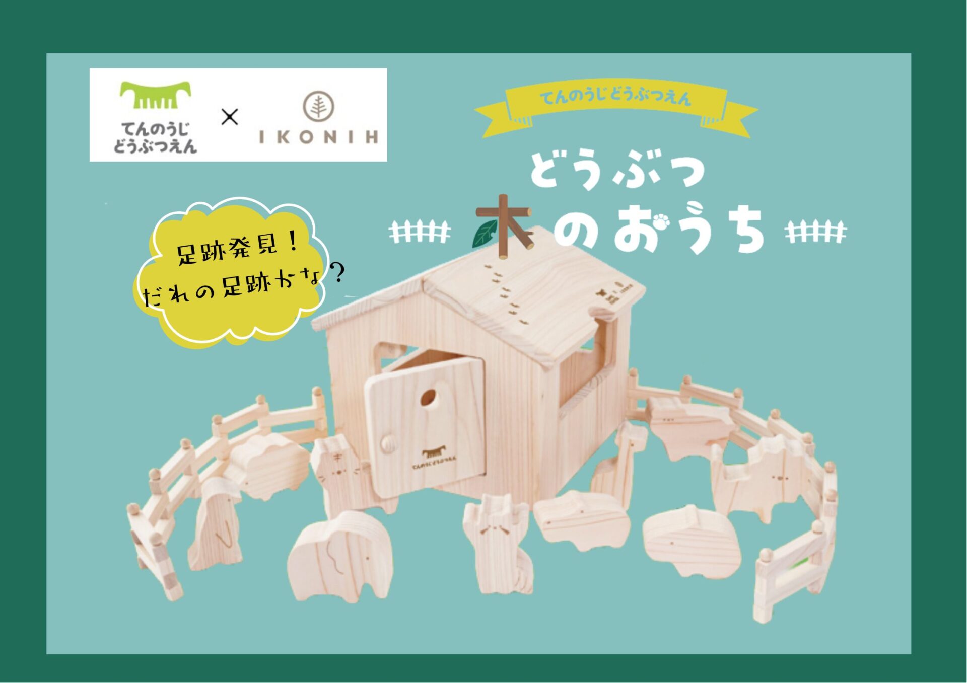 【天王寺動物園×IKONIH】「どうぶつ木のおうち」が新発売！
