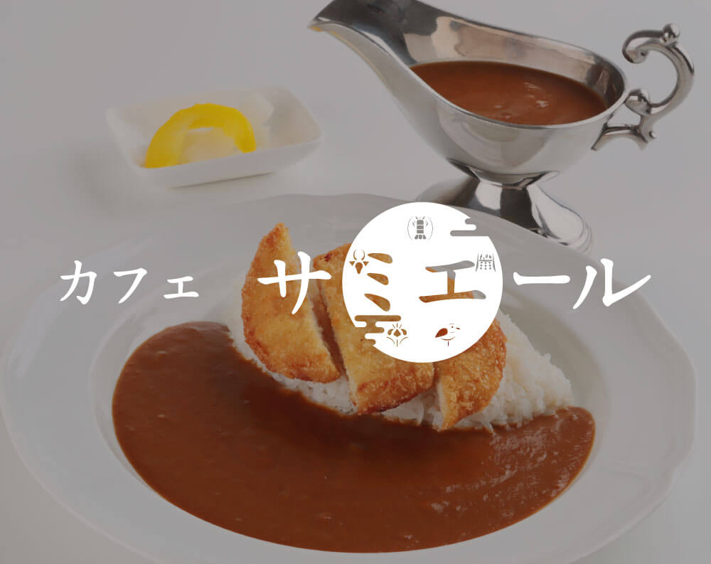 カフェサミエール